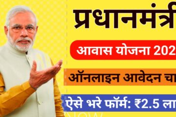 PM Awas Yojana 2025 – ्रधानमंत्री आवास योजना ग्रामीण 2025 आेदन कैसे करं?